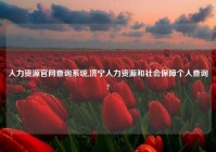 人力资源官网查询系统,济宁人力资源和社会保障个人查询?