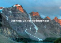 久违的哥们（当你娶了新娘祝你到永远）