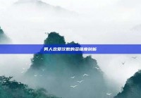 男人恋爱次数的多维度剖析
