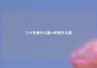 三十年是什么婚,10年是什么婚