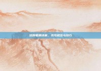 球的笔顺详解，书写规范与技巧