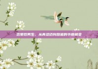 恋爱后男生，从青涩迈向甜蜜的华丽蜕变