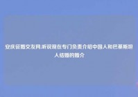 安庆征婚交友网,听说现在专门负责介绍中国人和巴基斯坦人结婚的婚介