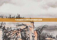 气单胞菌属在脱氮过程中的研究进展