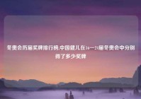 冬奥会历届奖牌排行榜,中国健儿在16一24届冬奥会中分别得了多少奖牌