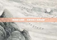 黄晓明与杨颖，从爱情到人生的旅程