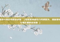 爱情与电影中的女亲吻 （若想更具吸引力可调整为，探秘爱情与电影里的女亲吻 ）