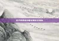 双子男异地攻略女朋友全指南