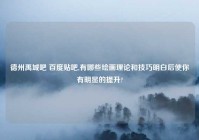 德州禹城吧 百度贴吧,有哪些绘画理论和技巧明白后使你有明显的提升?