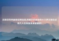 沈阳百姓网最新招聘信息,阿里巴巴创业的十八罗汉现在还有几人在阿里系身居要职?