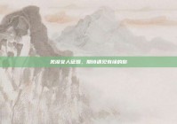 芜湖女人征婚，期待遇见有缘的你