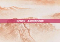 北京相亲会，邂逅爱情的别样舞台