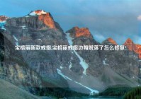 宝格丽新款戒指,宝格丽戒指边帽脱落了怎么修复?