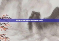 深陷有女友男生情感漩涡中的爱与挣扎