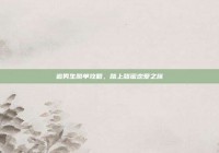 追男生脱单攻略，踏上甜蜜恋爱之旅