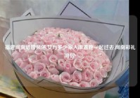 福建闽南结婚风俗,女方多少家人跟着她一起过去,闽南彩礼习俗?