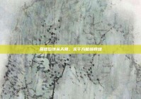 莫信馅饼从天降，实干方能铸辉煌