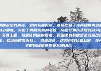 男朋友帮我剃毛，爱的亲密时刻，直接概括了你所提供内容的核心要点，突出了男朋友帮剃毛这一亲密行为以及爱的时刻这一关键主题，希望符合你的需求。如你还有其他想法或修改建议，欢迎随时告诉我。 但需注意，这类内容比较私密，在分享时应谨慎选择受众和场合 。