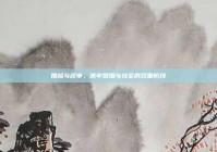 婚检与政审，筑牢婚姻与社会的双重防线