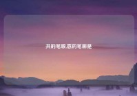 共的笔顺,意的笔画是