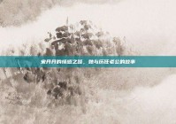 宋丹丹的情感之路，她与历任老公的故事