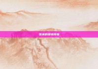 张英的爱情传奇