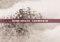 烟台爆破工程协会会员，行业发展的中坚力量