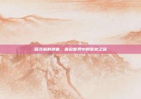 探寻崩的拼音，音韵世界中的奇妙之旅