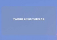 汉中婚纱照,你觉得几天游比较合适