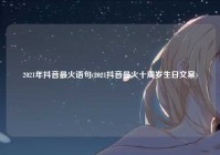 2021年抖音最火语句(2021抖音最火十周岁生日文案)