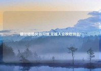 镇江结婚风俗习惯,无锡人立秋吃什么?