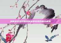 剖析求生欲过强致使脱单失败的复杂根源