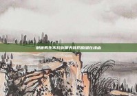 剖析男生不找你聊天背后的潜在缘由