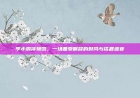 李小璐伴娘团，一场备受瞩目的时尚与话题盛宴