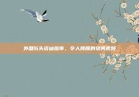 外国街头搭讪趣事，令人捧腹的搞笑视频