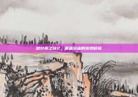 秋叶原之旅2，邂逅搭讪的奇妙冒险