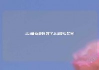 2020最新表白数字,2021暖心文案