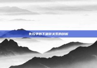 失控争吵下破碎关系的剖析