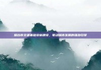 烟台市交通基础设施建设，驱动城市发展的强劲引擎