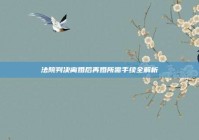 法院判决离婚后再婚所需手续全解析