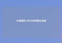 长春婚庆,30字以内的婚礼祝福
