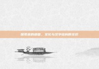 探索余的部首，文化与汉字结构的交织