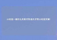 521红包一般什么关系才发,给儿子发521红包文案?