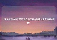 上海交友网站软文营销,现在公司要求新媒体运营都要会什么?