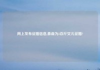 网上发布征婚信息,泰森为3百斤女儿征婚?