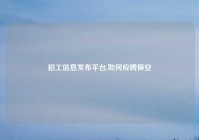 招工信息发布平台,如何应聘保安