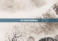 当下不想谈恋爱的缘由