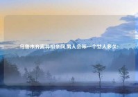 乌鲁木齐离异相亲网,男人会等一个女人多久?