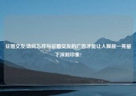 征婚交友,请问怎样写征婚交友的广告才能让人眼前一亮留下深刻印象?