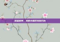 闺蜜脱单，我的小尾巴找到方向